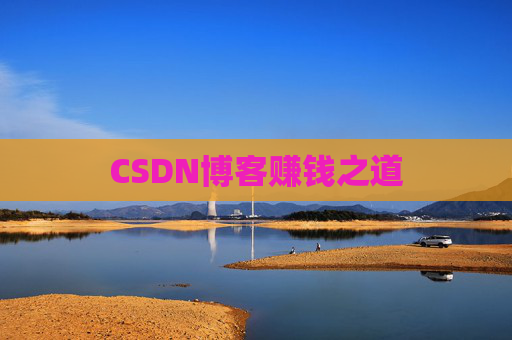 CSDN博客赚钱之道