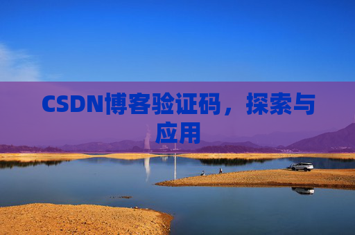 CSDN博客验证码，探索与应用