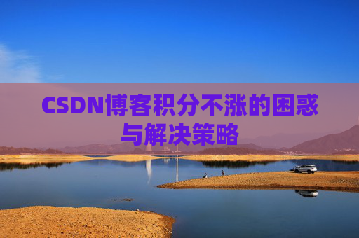 CSDN博客积分不涨的困惑与解决策略