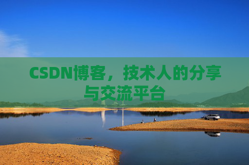 CSDN博客，技术人的分享与交流平台