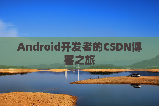 Android开发者的CSDN博客之旅